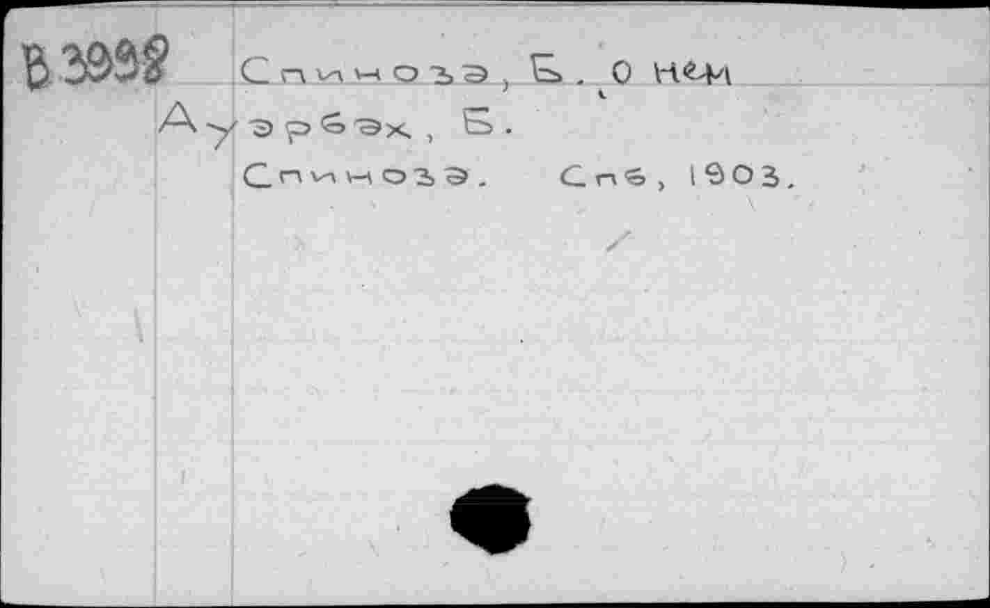 ﻿Спим О ЪЭ ,	. ^0
Ауэр^эх, Ьэ .
Спиногэ. CnS, 1903.